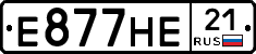 Е877НЕ21 - 