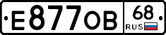 Е877ОВ68 - 