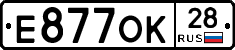 Е877ОК28 - 