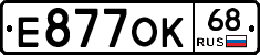 Е877ОК68 - 
