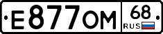 Е877ОМ68 - 