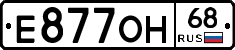 Е877ОН68 - 