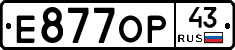 Е877ОР43 - 