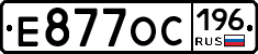 Е877ОС196 - 