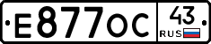 Е877ОС43 - 