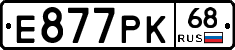 Е877РК68 - 