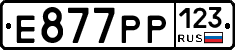 Е877РР123 - 