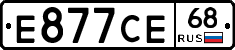 Е877СЕ68 - 