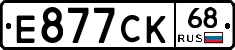Е877СК68 - 