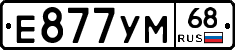 Е877УМ68 - 
