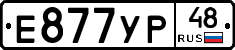 Е877УР48 - 