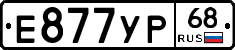 Е877УР68 - 