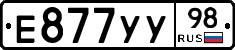 Е877УУ98 - 