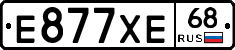 Е877ХЕ68 - 