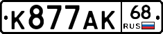 К877АК68 - 