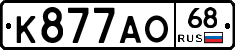 К877АО68 - 