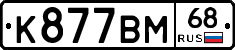 К877ВМ68 - 