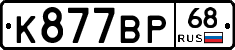К877ВР68 - 