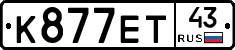 К877ЕТ43 - 