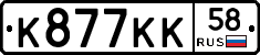 К877КК58 - 