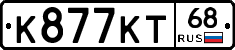 К877КТ68 - 