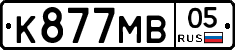 К877МВ05 - 