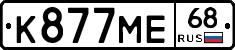 К877МЕ68 - 