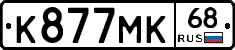 К877МК68 - 