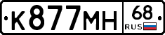 К877МН68 - 