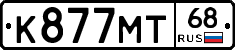 К877МТ68 - 