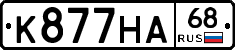 К877НА68 - 