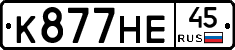 К877НЕ45 - 