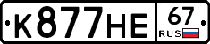 К877НЕ67 - 