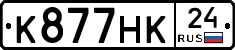 К877НК24 - 