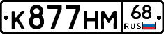 К877НМ68 - 
