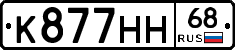 К877НН68 - 