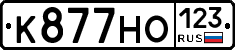 К877НО123 - 