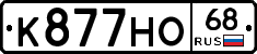 К877НО68 - 