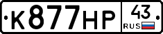 К877НР43 - 