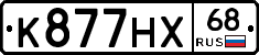 К877НХ68 - 