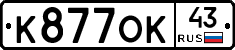 К877ОК43 - 