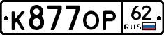 К877ОР62 - 