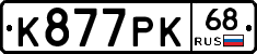К877РК68 - 