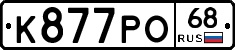 К877РО68 - 