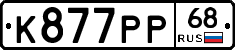 К877РР68 - 