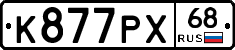 К877РХ68 - 