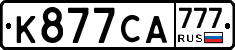 К877СА777 - 