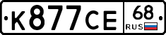 К877СЕ68 - 