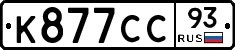 К877СС93 - 