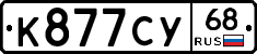 К877СУ68 - 